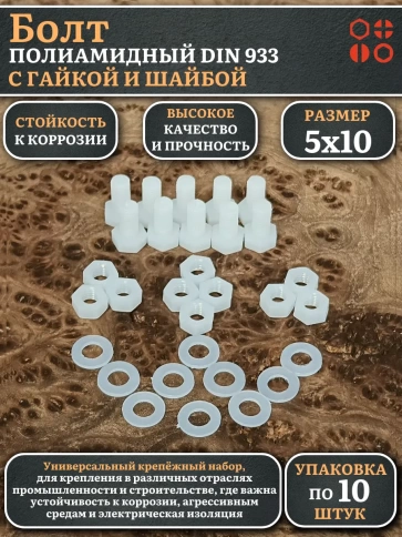Болт полиамидный 5х10 мм DIN 933 с гайкой и шайбой фото 4