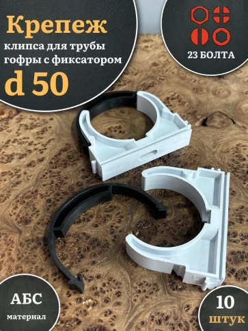 Крепеж клипса для трубы гофры с фиксатором d 50 мм фото 1