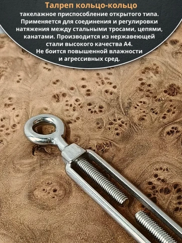 Талреп кольцо-кольцо нержавеющий А4 М10 DIN1480, 4 шт. фото 3