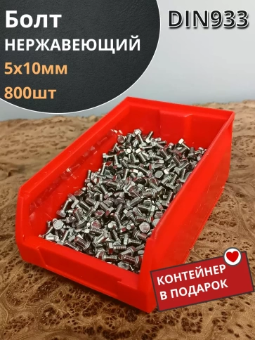 Болт нержавеющий 5х10 мм DIN933 фото 11