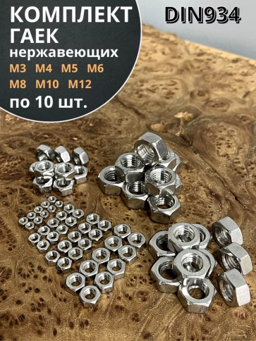 Гайка нержавеющая М3,4,5,6,8,10,12 DIN934 (по 10 шт) фото 1