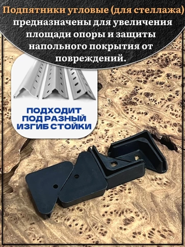 Подпятник угол (опора, заглушка) для стеллажа 40х40мм, 4шт фото 3