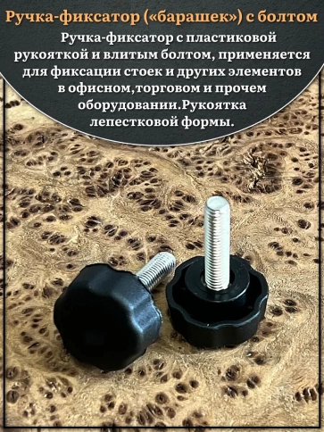 Ручка фиксатор барашек d 25 с болтом М6х15 фото 3