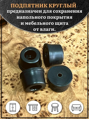 Подпятник круглый мебельный с отверстием 18х8,5х3 мм, 30 шт фото 3