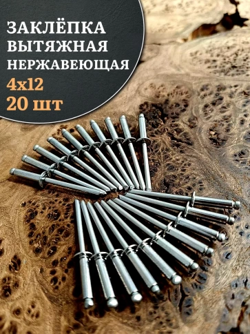Заклепка вытяжная нержавеющая М4х12 , 20 шт. фото 1