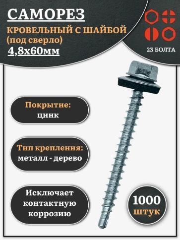 Саморез кровельный 4,8х60 мм с шайбой (под сверло),ОЦ фото 15