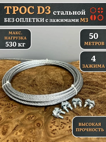 Трос стальной d3 с зажимами (4 шт.) ОЦ  без оплетки фото 11