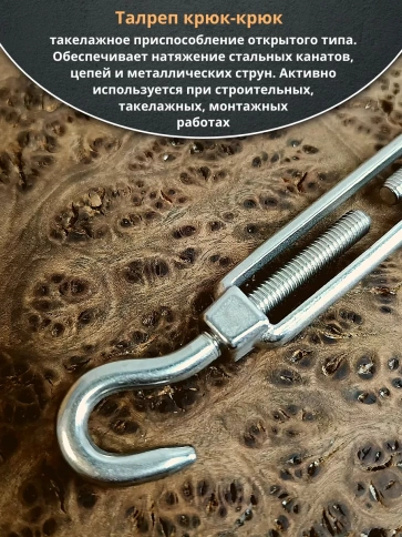 Талреп крюк-крюк нержавеющий А4 М5 DIN1480 фото 3