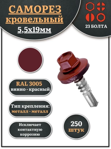 Саморез кровельный, 5,5х19 винно-красный RAL3005 250 шт фото 1