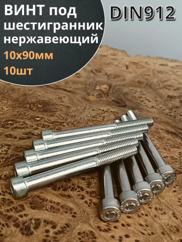 Винт нержавеющий шестигранник  М10х90, DIN912 , 10 шт фото 1