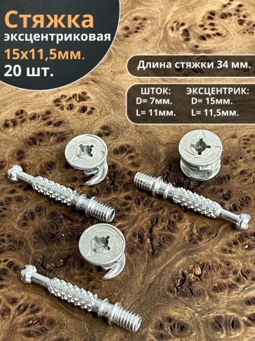Стяжка эксцентрик мебельная d 15х11,5 мм, шток 34 мм фото 5