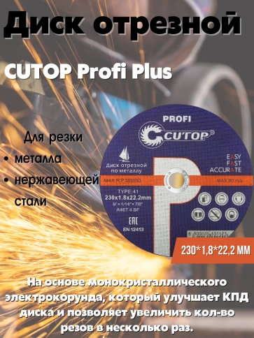 Диск Проф отрезной по мет и нерж.стали Т41-230х1,8х22,2 мм Cutop Profi фото 4