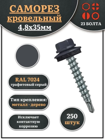 Саморез кровельный, 4,8х35 графитовый серый RAL7024 250 шт фото 1