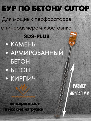 Бур по бетону CUTOP, Profi Plus, с крестовым наконечником, SDS-Max, фото 25