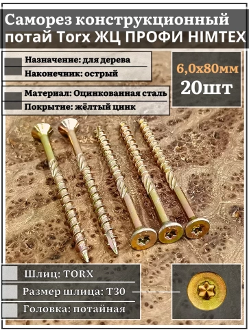 Саморез по дереву потайной Torx 6х80 ЖЦ, 20 шт. фото 1