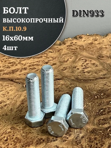 Болт высокопрочный ОЦ 16х60 мм, к.п.10.9 DIN933, 4 шт. фото 1