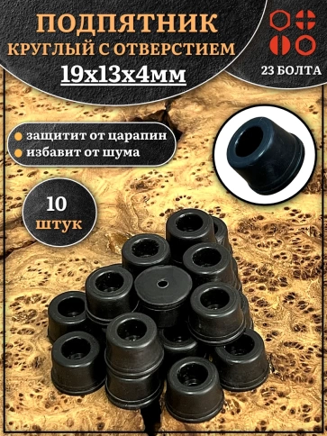 Подпятник круглый мебельный с отверстием 19х13х4 мм, 10 шт фото 1