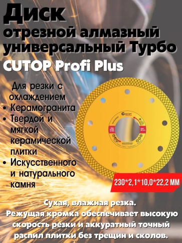 Диск отрезной алмазный универс.Турбо CUTOP Profi Plus 230х2,1х10,0х22,2 мм фото 2