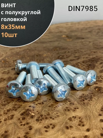 Винт с полукруглой головкой М8х35 ОЦ DIN7985, 10 шт. фото 1
