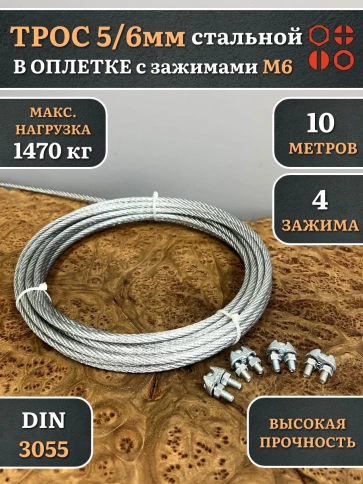 Трос стальной 5/6 с зажимами (4 шт.) оцинкованный в оплетке, 10 метров фото 2