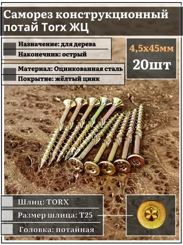 Саморез по дереву потайной Torx 4,5х45 ЖЦ, 20 шт. фото 1