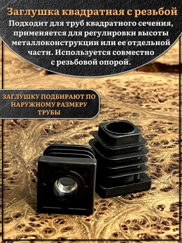 Заглушка для труб квадратная 20х20 мм с резьбой М8, 10 шт. фото 3