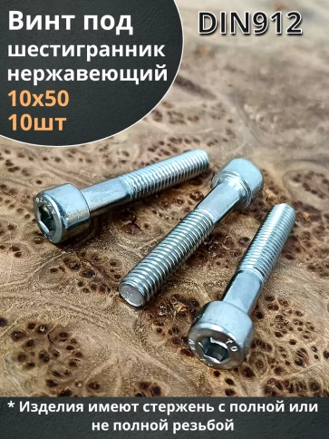 Винт нержавеющий шестигранник  М10х50, DIN912, 10 шт фото 1