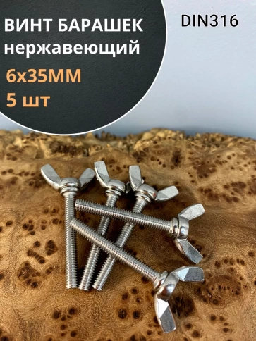 Винт-барашек М6х35 мм , нержавеющая сталь DIN 316 фото 1