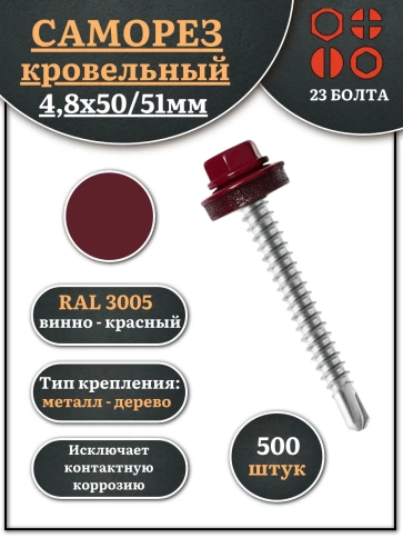 Саморез кровельный, 4,8х50/51 винно-красный RAL3005 500 шт фото 1