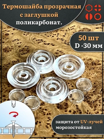 Термошайба прозрачная d 30 мм поликарбонат фото 5