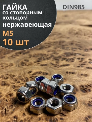 Гайка со стоп кольцом М5 нержавеющая,  DIN985 фото 13
