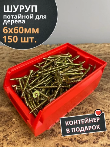 Шуруп потайной для дерева 6х60 ЖЦ, в контейнере, 150 шт. фото 1