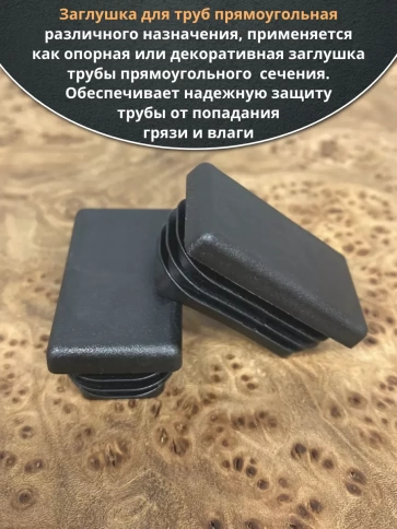Заглушка для труб прямоугольная 60х80 мм черная, 50 шт. фото 3