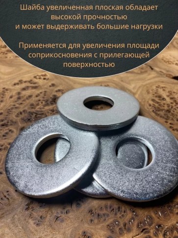 Шайба увеличенная оцинкованная М22 DIN 9021, 10 шт. фото 5