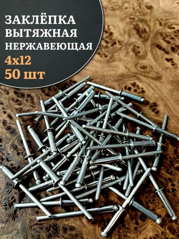 Заклепка вытяжная нержавеющая М4х12 , 50 шт. фото 1