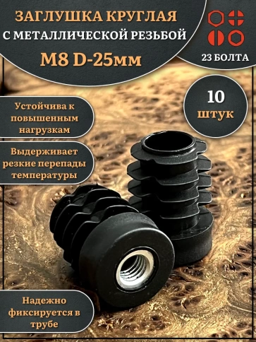 Заглушка для труб с резьбой М8 круглая d 25 мм, 10 шт. фото 1
