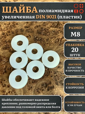Шайба полиамидная увеличенная М8 DIN9021 (пластик) фото 1