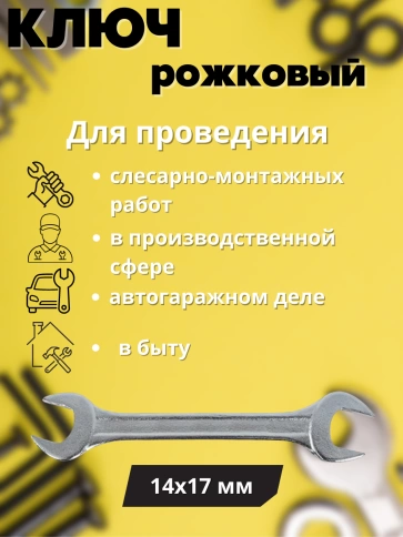 Ключ рожковый Хард 14х17 мм хромированное покрытие фото 2