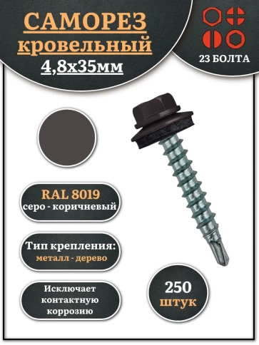 Саморез кровельный, 4,8х35 серо-коричневый RAL8019 250 шт фото 1
