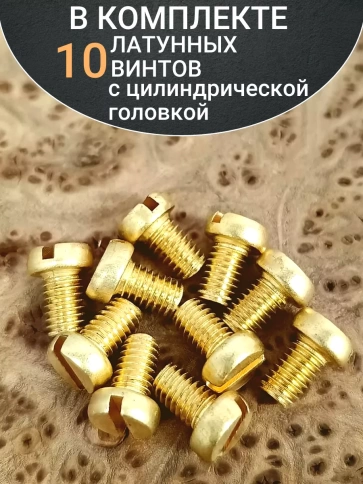 Винт 6х8 латунный с цилиндрической головкой DIN84,10 шт фото 5