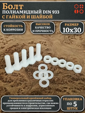 Болт полиамидный 10х30 мм DIN 933 с гайкой и шайбой фото 1