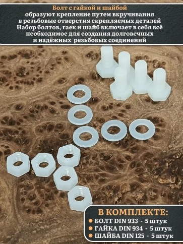 Болт полиамидный 5х10 мм DIN 933 с гайкой и шайбой фото 7