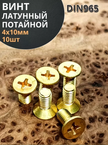 Винт 4х10 латунный потайной DIN965,10 шт фото 1
