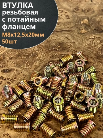 Втулка резьбовая М8х12,5х20 с потайным фланцем ЖЦ, 50 шт. фото 1