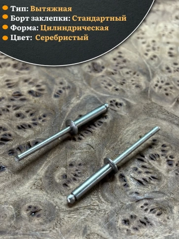 Заклепка вытяжная нержавеющая М4х14 , 50 шт. фото 3
