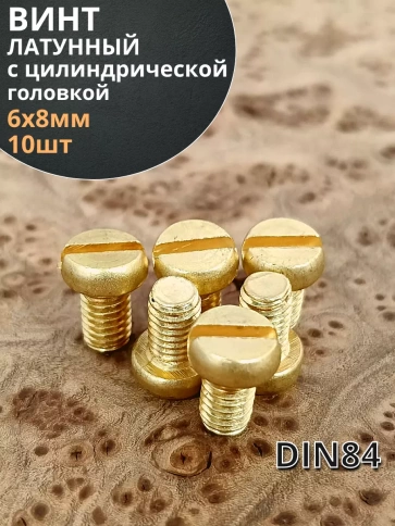 Винт 6х8 латунный с цилиндрической головкой DIN84,10 шт фото 2