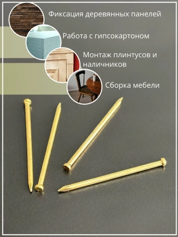 Гвозди 1,4х50 финишные латунь 500 гр. фото 5