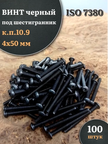Винт чёрный М4х50 ISO 7380 под шестигранник к.п.10.9, 100 шт. фото 1