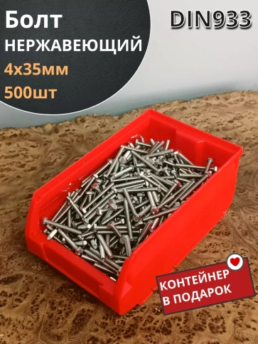 Болт нержавеющий М4х35 мм DIN 933 (500 шт) в контейнере фото 1