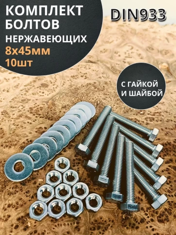 Болт нержавеющий 8х45 мм DIN933 с гайкой и шайбой, 10шт. фото 1